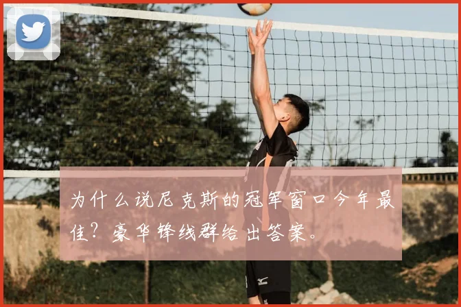为什么说尼克斯的冠军窗口今年最佳？豪华锋线群给出答案。