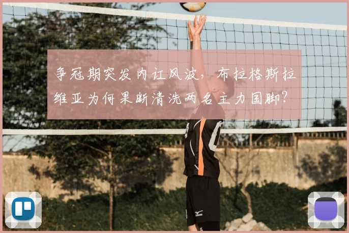 争冠期突发内讧风波，布拉格斯拉维亚为何果断清洗两名主力国脚？
