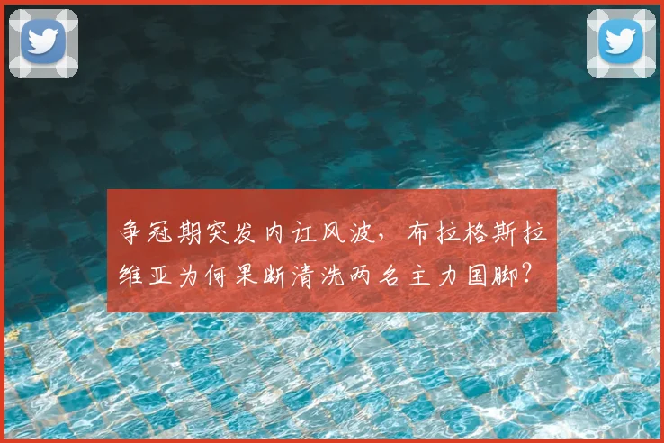 争冠期突发内讧风波，布拉格斯拉维亚为何果断清洗两名主力国脚？