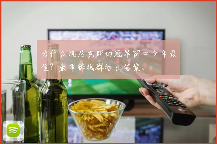 为什么说尼克斯的冠军窗口今年最佳?豪华锋线群给出答案。