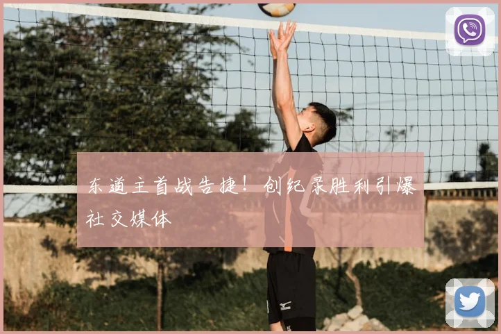 东道主首战告捷！创纪录胜利引爆社交媒体